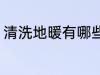 清洗地暖有哪些好方法 怎么清洗地暖
