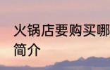 火锅店要购买哪些食材 火锅店的食材简介