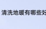 清洗地暖有哪些好方法 怎么清洗地暖