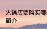 火锅店要购买哪些食材 火锅店的食材简介