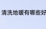 清洗地暖有哪些好方法 怎么清洗地暖