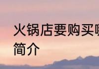 火锅店要购买哪些食材 火锅店的食材简介