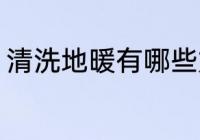 清洗地暖有哪些好方法 怎么清洗地暖