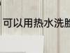 可以用热水洗脸吗 能不能用热水洗脸