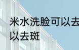 米水洗脸可以去斑吗 米水洗脸可不可以去斑