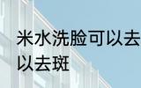 米水洗脸可以去斑吗 米水洗脸可不可以去斑