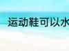 运动鞋可以水洗吗 运动鞋能水洗吗