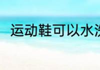 运动鞋可以水洗吗 运动鞋能水洗吗