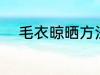 毛衣晾晒方法 毛衣晾晒方法介绍