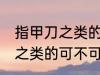 指甲刀之类的可以带上飞机吗 指甲刀之类的可不可以带上飞机