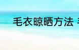毛衣晾晒方法 毛衣晾晒方法介绍