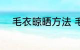 毛衣晾晒方法 毛衣晾晒方法介绍