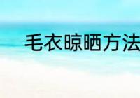 毛衣晾晒方法 毛衣晾晒方法介绍