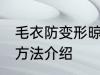 毛衣防变形晾晒方法 毛衣防变形晾晒方法介绍