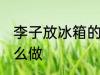 李子放冰箱的正确做法 李子放冰箱怎么做