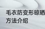 毛衣防变形晾晒方法 毛衣防变形晾晒方法介绍