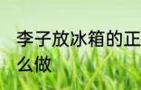 李子放冰箱的正确做法 李子放冰箱怎么做