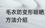 毛衣防变形晾晒方法 毛衣防变形晾晒方法介绍