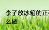 李子放冰箱的正确做法 李子放冰箱怎么做