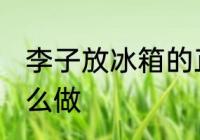 李子放冰箱的正确做法 李子放冰箱怎么做