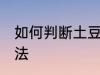 如何判断土豆发芽 判断土豆发芽的方法