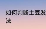 如何判断土豆发芽 判断土豆发芽的方法