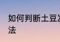 如何判断土豆发芽 判断土豆发芽的方法