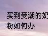 买到受潮的奶粉怎么办 买到受潮的奶粉如何办