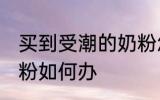 买到受潮的奶粉怎么办 买到受潮的奶粉如何办