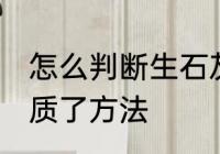怎么判断生石灰变质了 判断生石灰变质了方法