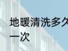 地暖清洗多久一次 地暖多长时间多久一次