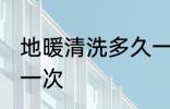 地暖清洗多久一次 地暖多长时间多久一次