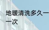 地暖清洗多久一次 地暖多长时间多久一次