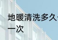 地暖清洗多久一次 地暖多长时间多久一次