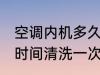 空调内机多久清洗一次 空调内机多长时间清洗一次