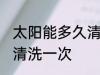 太阳能多久清洗一次 太阳能多长时间清洗一次
