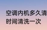 空调内机多久清洗一次 空调内机多长时间清洗一次