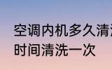 空调内机多久清洗一次 空调内机多长时间清洗一次