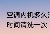 空调内机多久清洗一次 空调内机多长时间清洗一次