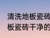 清洗地板瓷砖干净的方法 关于清洗地板瓷砖干净的方法