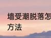 墙受潮脱落怎么办 墙受潮脱落的解决方法