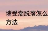 墙受潮脱落怎么办 墙受潮脱落的解决方法