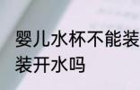 婴儿水杯不能装开水吗 婴儿水杯可以装开水吗