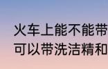 火车上能不能带洗洁精和香水 火车上可以带洗洁精和香水吗