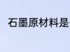 石墨原材料是什么 石墨原材料介绍