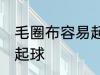 毛圈布容易起球吗 毛圈布是不是容易起球