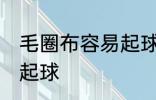 毛圈布容易起球吗 毛圈布是不是容易起球