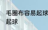 毛圈布容易起球吗 毛圈布是不是容易起球