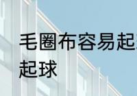 毛圈布容易起球吗 毛圈布是不是容易起球
