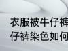 衣服被牛仔裤染色怎么洗掉 衣服被牛仔裤染色如何洗掉
